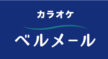 カラオケ ベル・メール