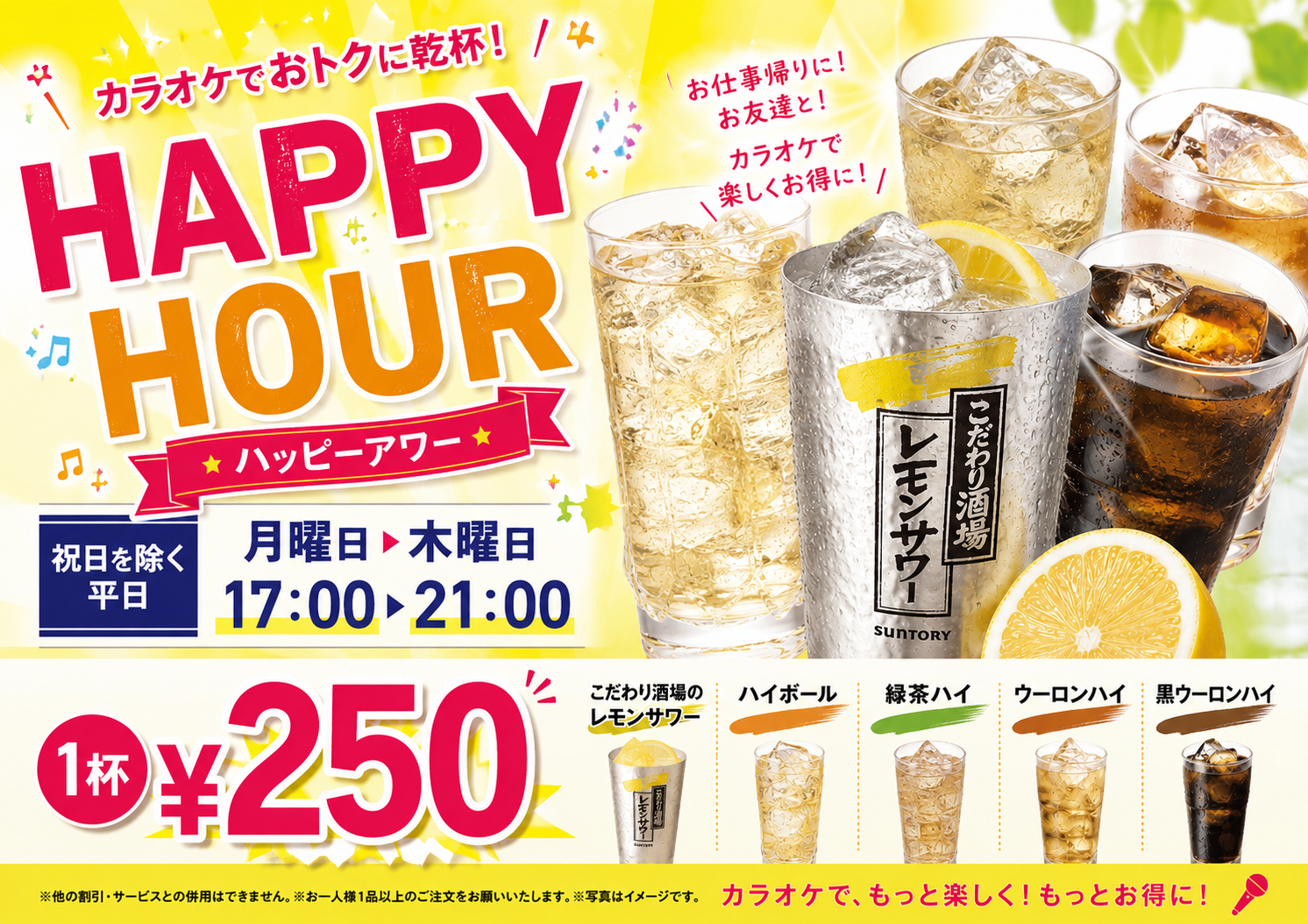 ハッピーアワー。祝日を除く月曜日から金曜日、17時から21時。対象ドリンク1杯250円。