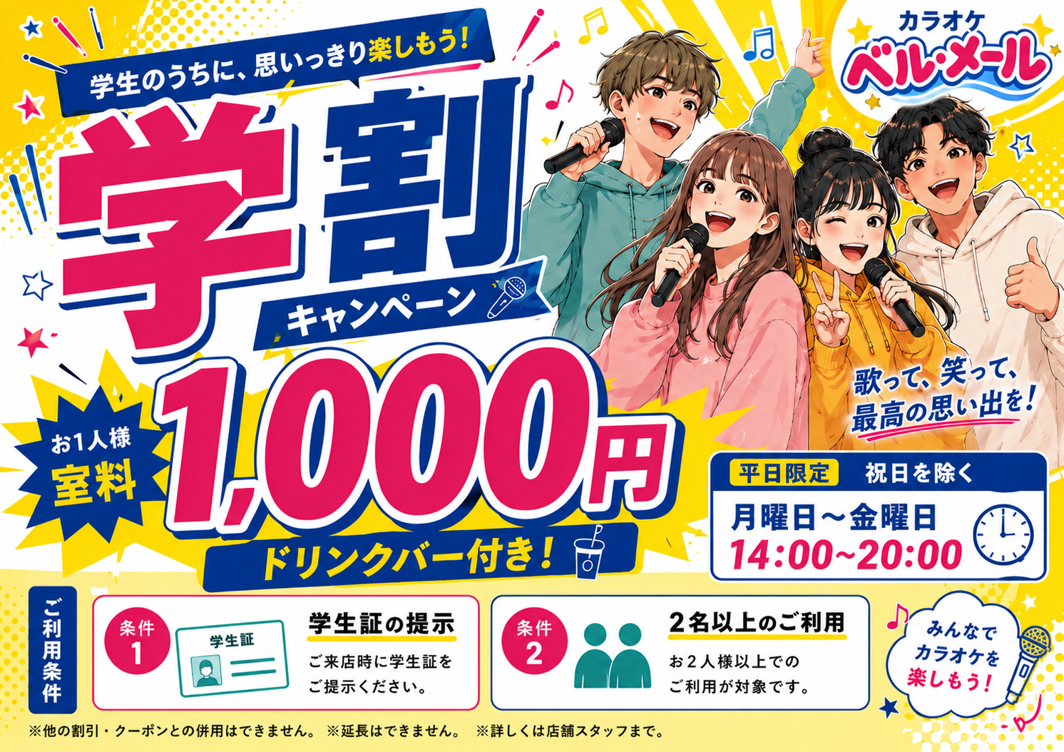 学割。祝日を除く月曜日から金曜日、14時から20時。学生証提示、2名以上、ドリンクバー付き。室料お一人様1,000円。